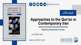 تعريف بكتاب: Approaches to the Qur'an in Contemporary Iran